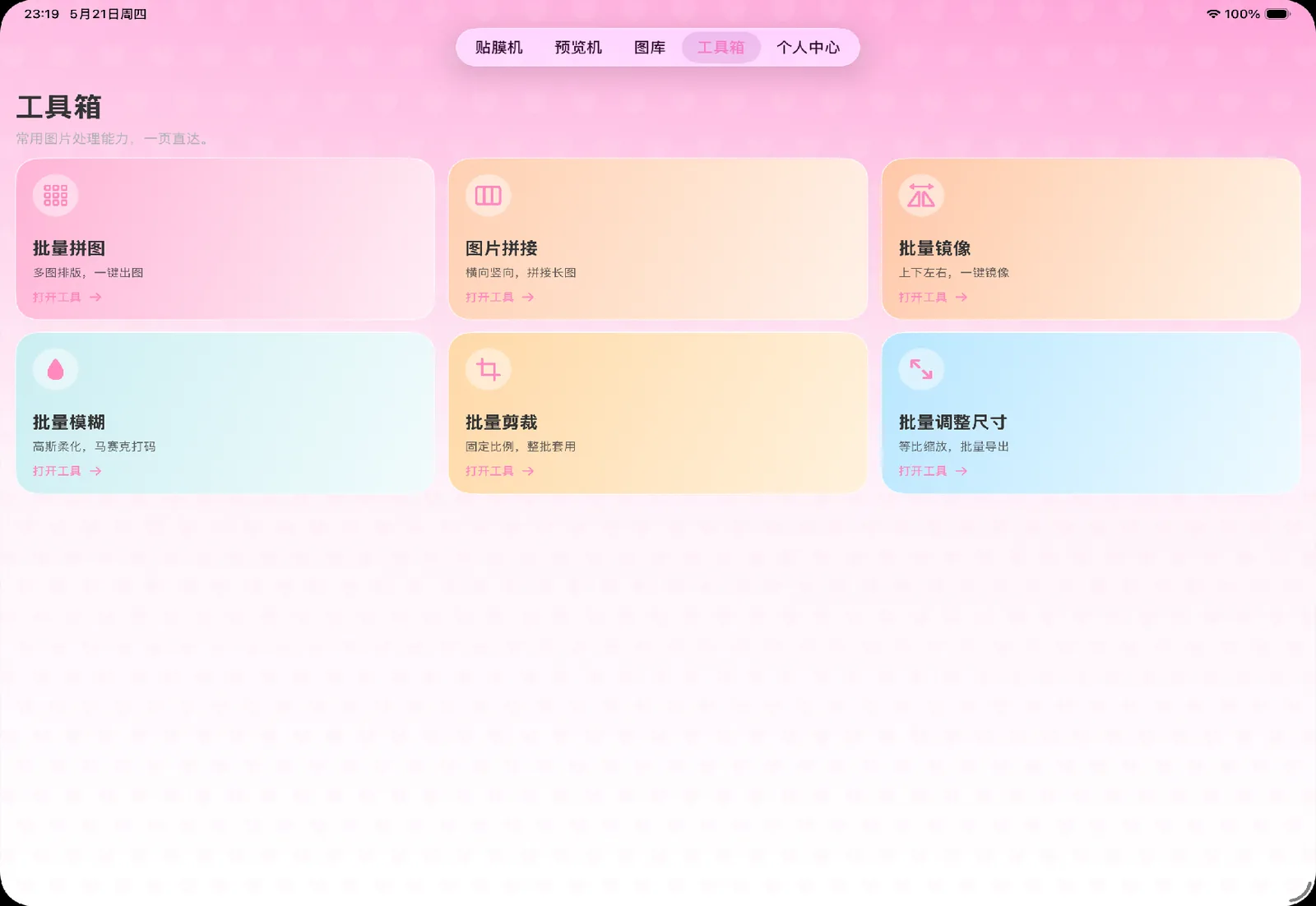 工具箱界面：批量拼图、图片拼接、批量镜像、批量模糊、批量剪裁、批量调整尺寸